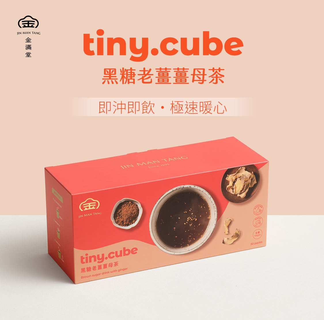 粉磚黑糖磚 - 黑糖老薑薑母茶_30入 tiny.cube ❘ 金滿堂Jinmantang