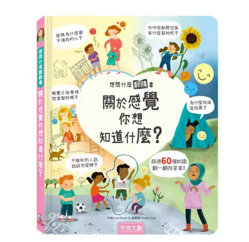 想問什麼翻翻書: 關於感覺你想知道什麼?