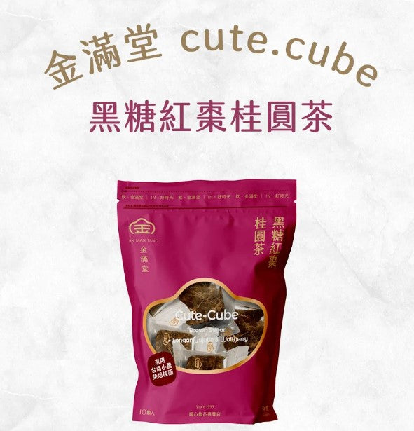 經典黑糖磚 - 黑糖紅棗桂圓茶 cute.cube ❘ 金滿堂 Jinmantang