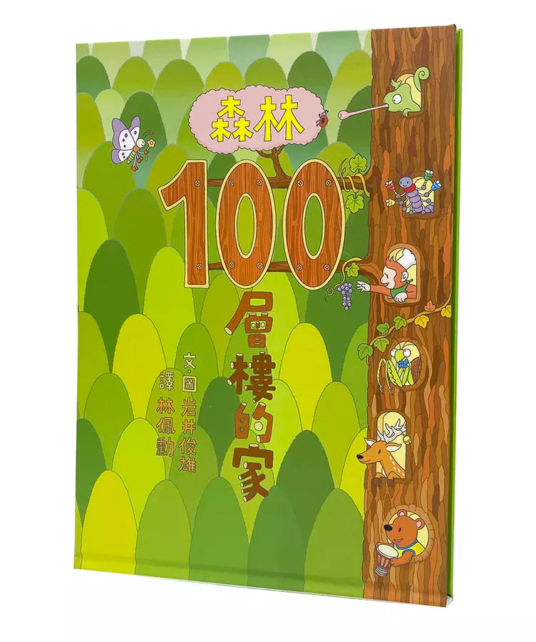 岩井俊雄創意樂園: 100層樓的家 (5冊合售)