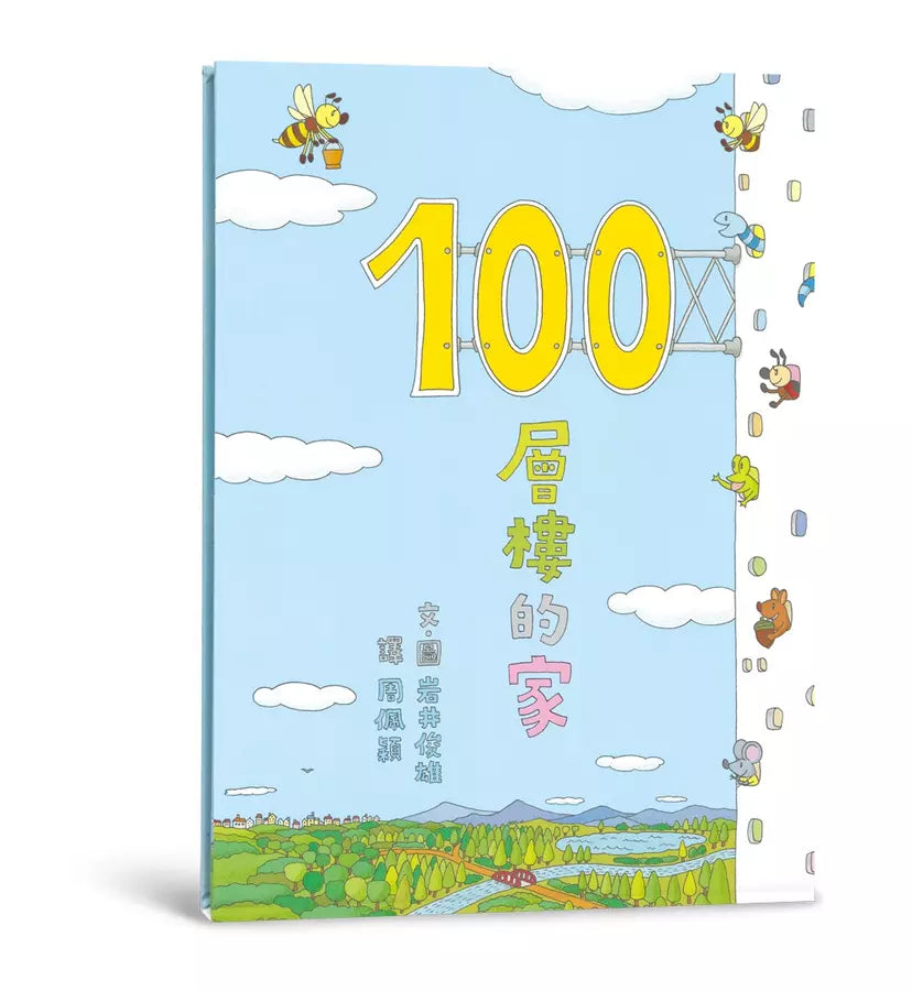 岩井俊雄創意樂園: 100層樓的家 (5冊合售)