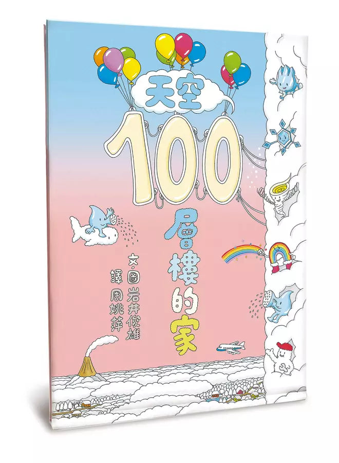 岩井俊雄創意樂園: 100層樓的家 (5冊合售)