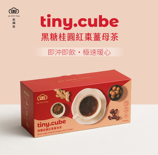 粉磚黑糖磚 - 黑糖桂圓紅棗薑母茶_30入 tiny.cube ❘ 金滿堂Jinmantang